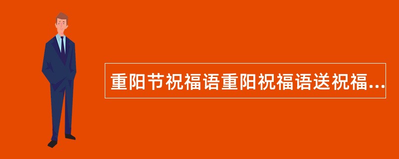 重阳节祝福语重阳祝福语送祝福语