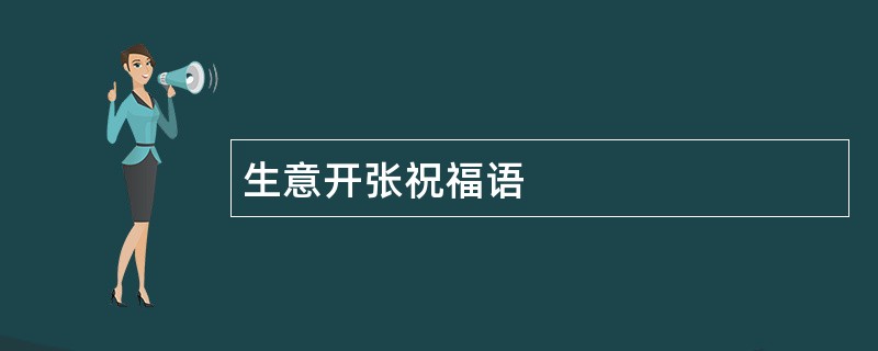 生意开张祝福语