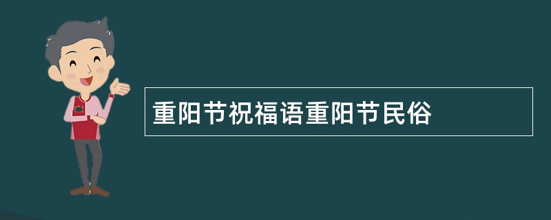 重阳节祝福语重阳节民俗