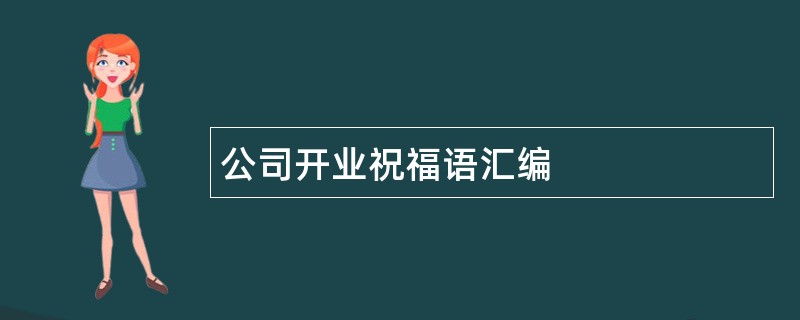 公司开业祝福语汇编