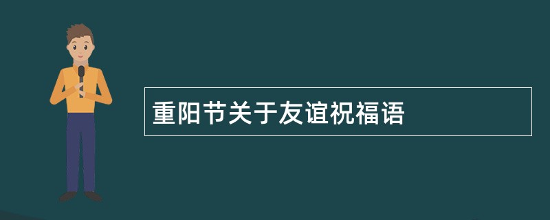 重阳节关于友谊祝福语