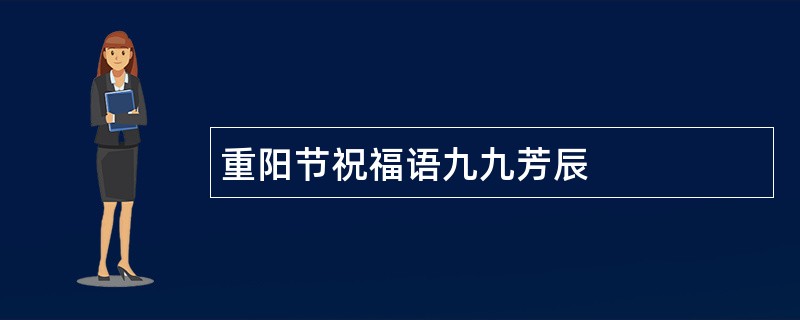 重阳节祝福语九九芳辰