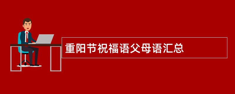 重阳节祝福语父母语汇总