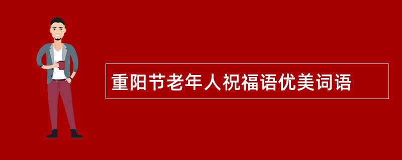 重阳节老年人祝福语优美词语