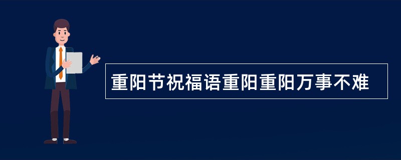 重阳节祝福语重阳重阳万事不难