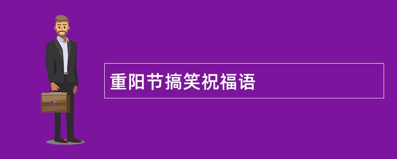 重阳节搞笑祝福语