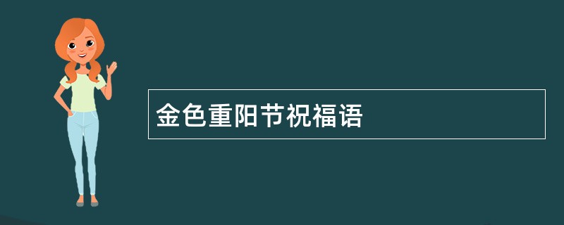 金色重阳节祝福语