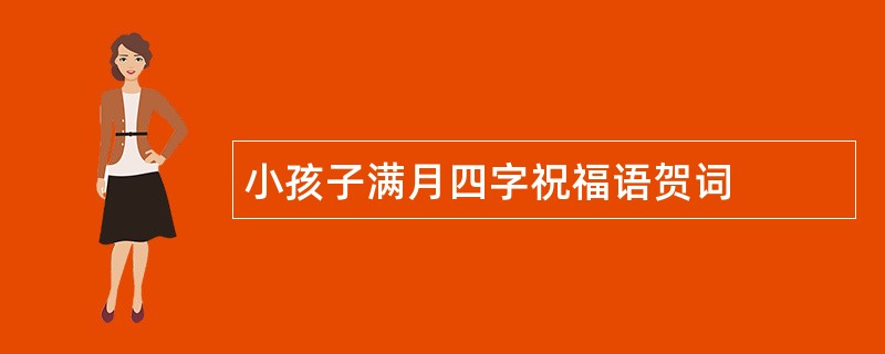 小孩子满月四字祝福语贺词