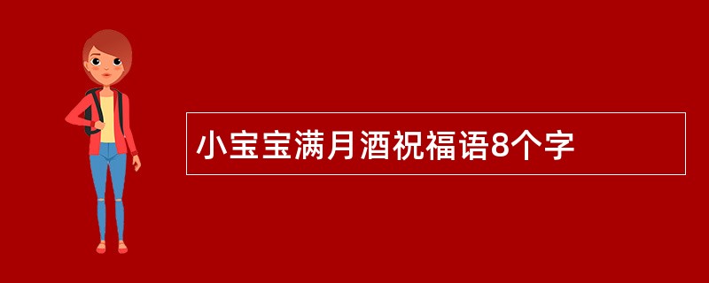 小宝宝满月酒祝福语8个字