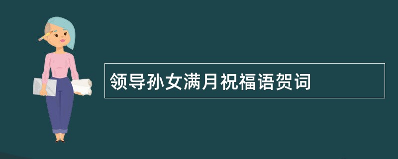 领导孙女满月祝福语贺词