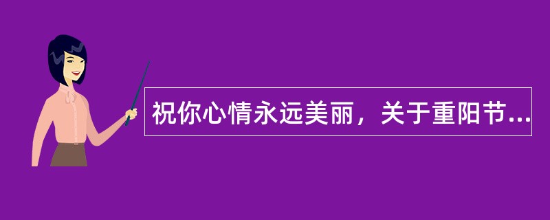 祝你心情永远美丽，关于重阳节祝福语