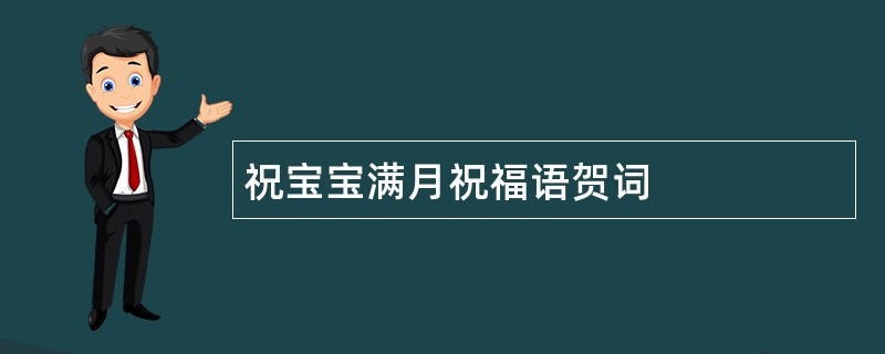 祝宝宝满月祝福语贺词