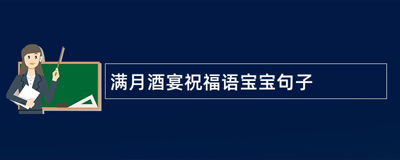 满月酒宴祝福语宝宝句子