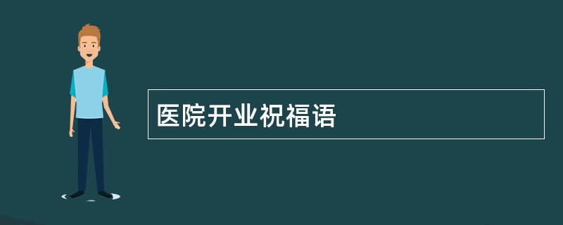 医院开业祝福语