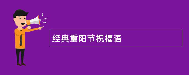 经典重阳节祝福语