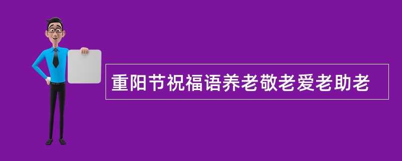 重阳节祝福语养老敬老爱老助老