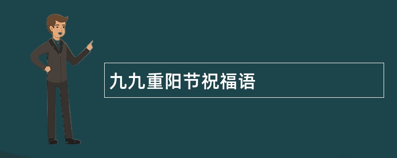 九九重阳节祝福语