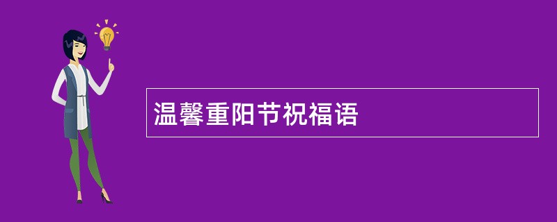 温馨重阳节祝福语