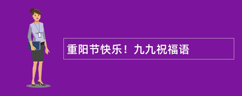 重阳节快乐！九九祝福语