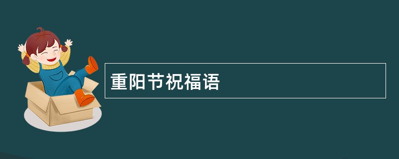 重阳节祝福语