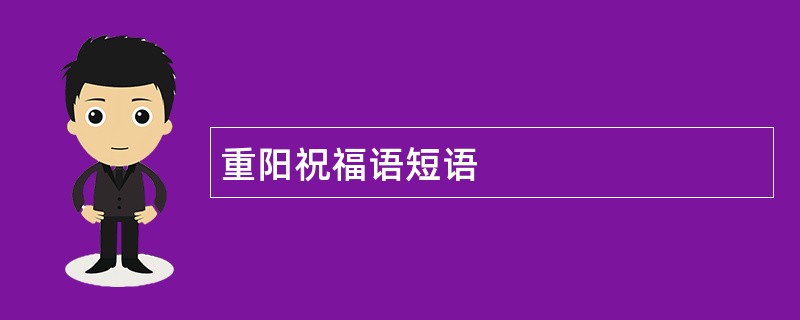 重阳祝福语短语