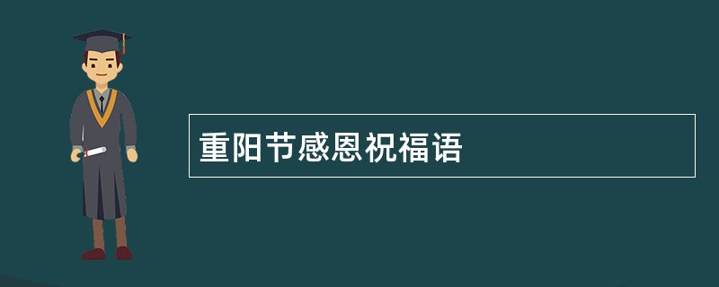 重阳节感恩祝福语