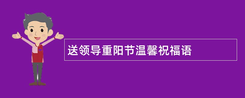 送领导重阳节温馨祝福语