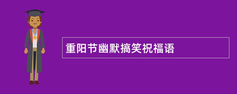 重阳节幽默搞笑祝福语