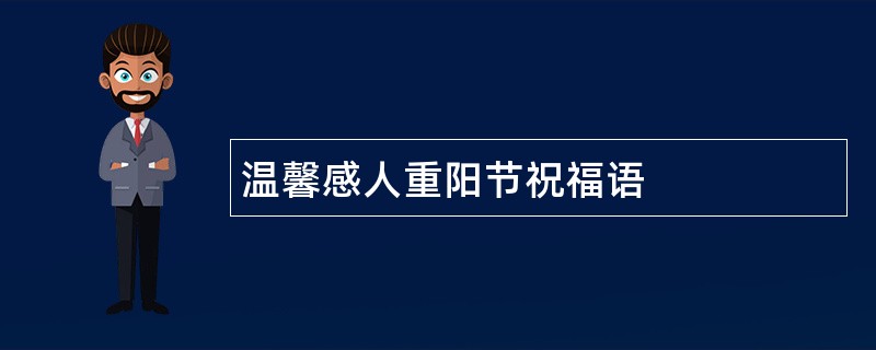 温馨感人重阳节祝福语