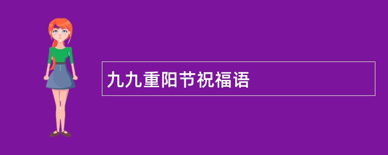 九九重阳节祝福语