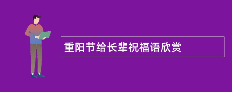 重阳节给长辈祝福语欣赏