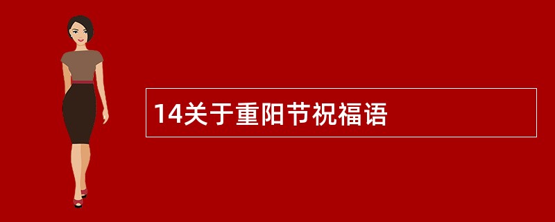 14关于重阳节祝福语