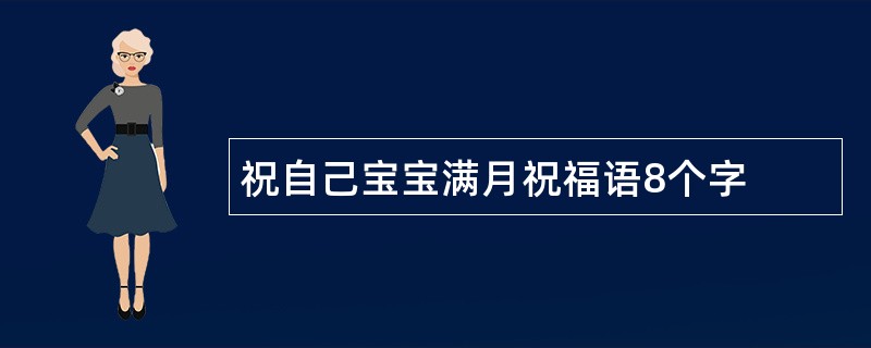 祝自己宝宝满月祝福语8个字