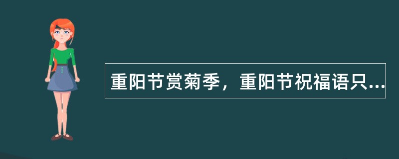 重阳节赏菊季，重阳节祝福语只为亲人写