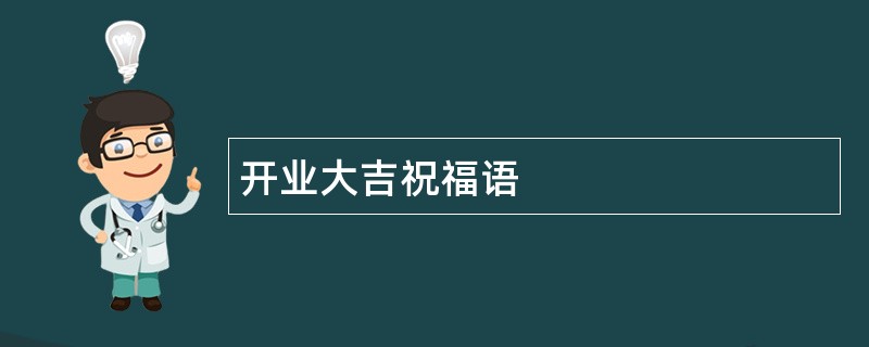 开业大吉祝福语