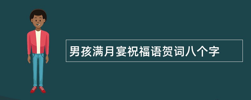 男孩满月宴祝福语贺词八个字