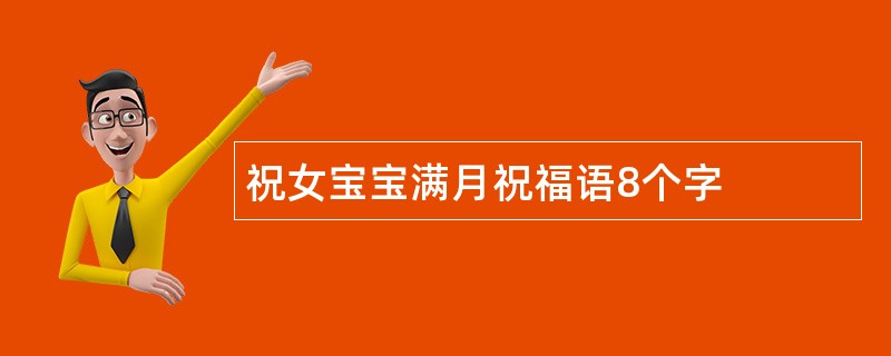 祝女宝宝满月祝福语8个字