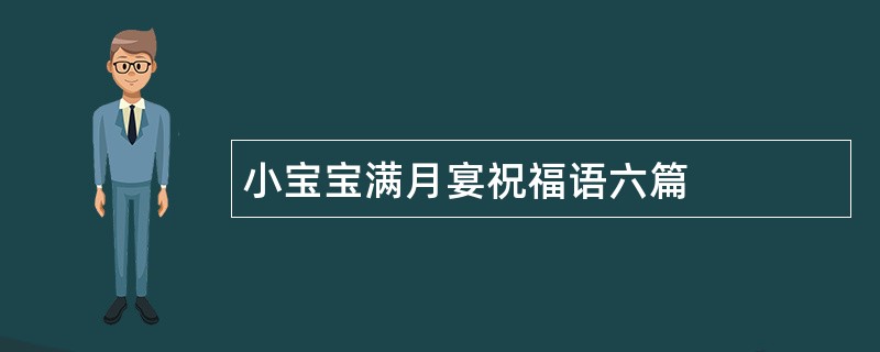 小宝宝满月宴祝福语六篇