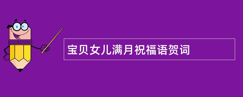 宝贝女儿满月祝福语贺词