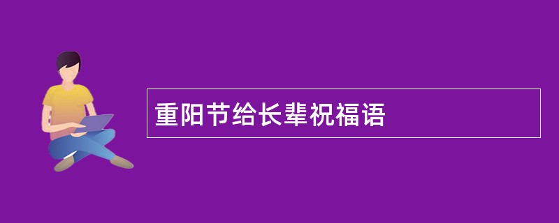 重阳节给长辈祝福语