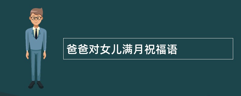 爸爸对女儿满月祝福语