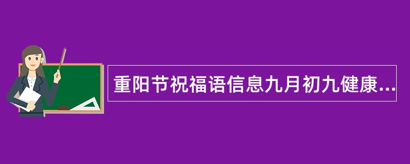 重阳节祝福语信息九月初九健康幸福美满久久