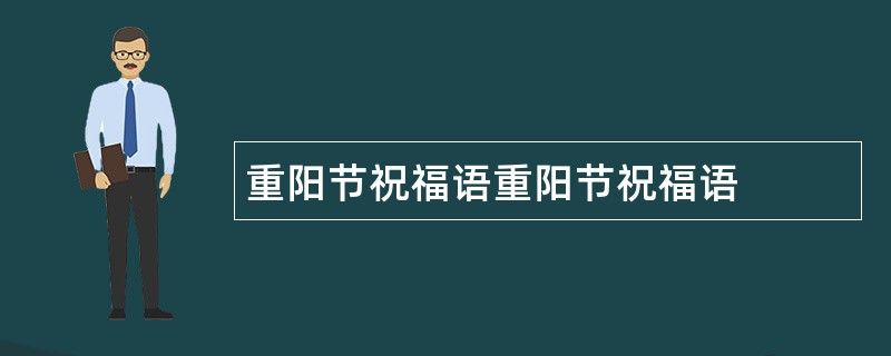 重阳节祝福语重阳节祝福语