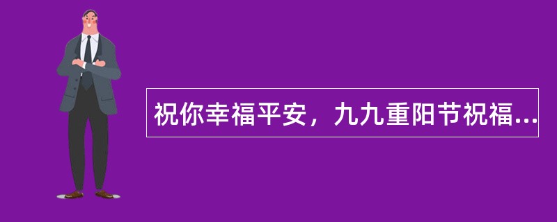 祝你幸福平安，九九重阳节祝福语