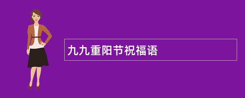 九九重阳节祝福语