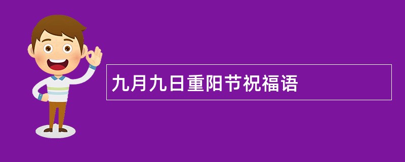 九月九日重阳节祝福语