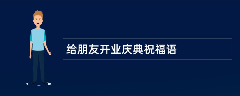 给朋友开业庆典祝福语