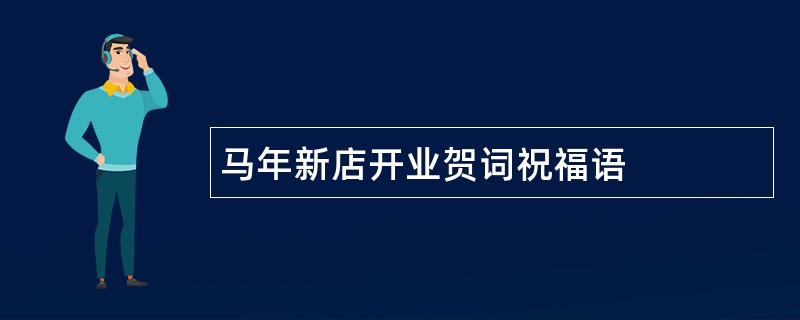 马年新店开业贺词祝福语