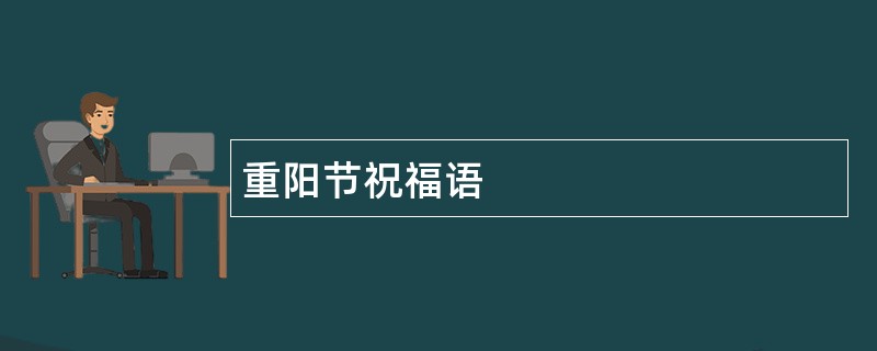 重阳节祝福语