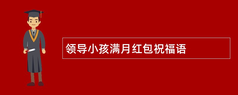 领导小孩满月红包祝福语